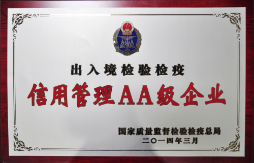 信用管理AA級(jí)企業(yè) 信用管理AA級(jí)企業(yè)