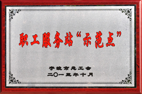 職工服務(wù)站“示范點(diǎn)” 職工服務(wù)站“示范點(diǎn)”
