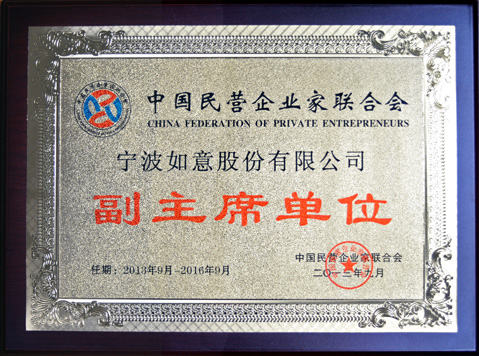 寧波如意股份有限公司被聘請(qǐng)為中國(guó)民營(yíng)企業(yè)家聯(lián)合會(huì)副主席單位 寧波如意股份有限公司被聘請(qǐng)為中國(guó)民營(yíng)企業(yè)家聯(lián)合會(huì)副主席單位