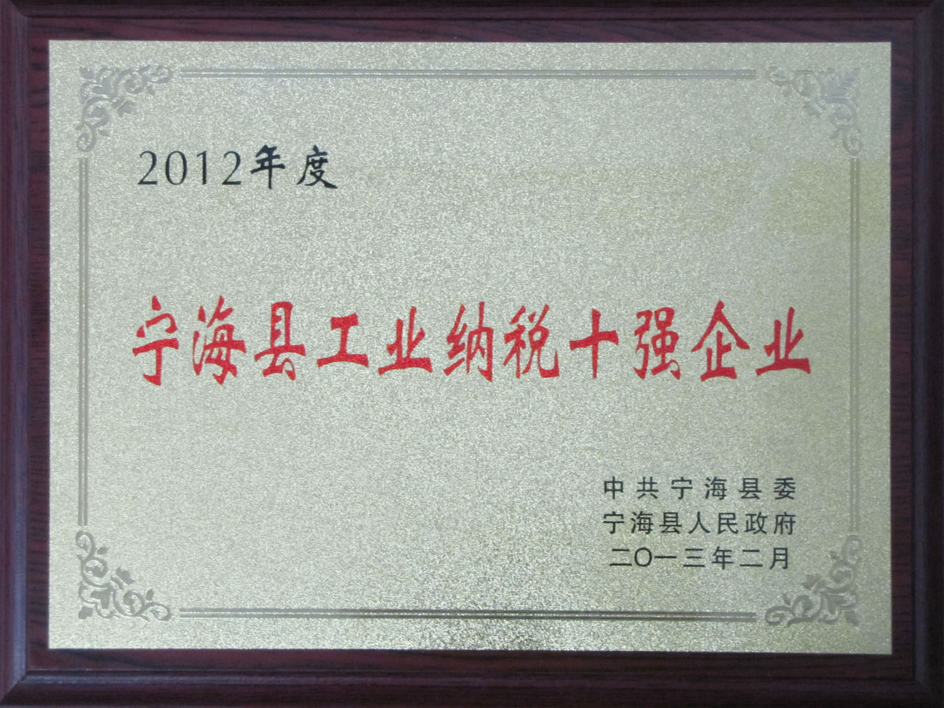 2012年度寧海縣工業(yè)納稅十強(qiáng)企業(yè) 2012年度寧海縣工業(yè)納稅十強(qiáng)企業(yè)
